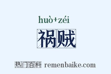 祸贼是什么意思的图片